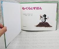 もぐらとずぼん