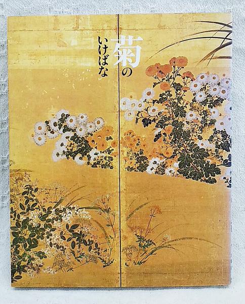 菊のいけばな(小原流編集室 編) / 古本、中古本、古書籍の通販は「日本