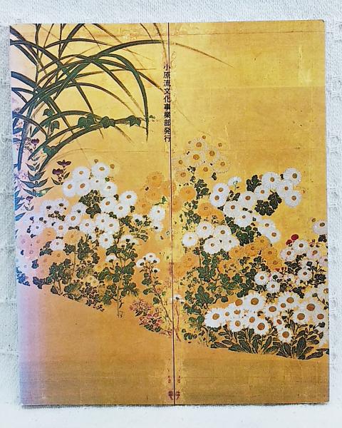 いけばな　花の伝統と文化　希少品　古書 菊のいけばな(小原流編集室 編) / 古本、中古本、古書籍の通販は「日本