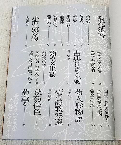 菊のいけばな(小原流編集室 編) / 古本、中古本、古書籍の通販は「日本