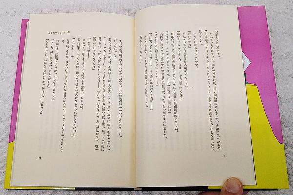 星の街のものがたり 別役実童話集/三一書房/別役実