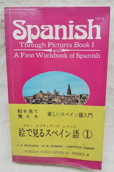 絵で見るスペイン語1(I.A.RICHARDS ,R.M.ROMERO, CHRISTINE