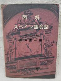 図解スペイン語会話
