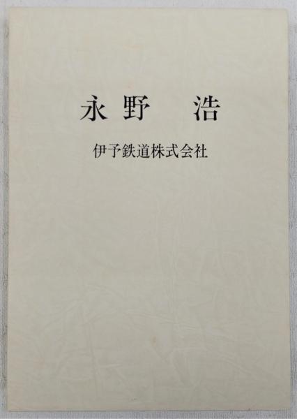 辻本史邑展図册 : 生誕100年記念(日本書芸院編) / ぶっくいん