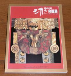 黄金の都シカン発掘展 : TBS Sicán project 1990-1996