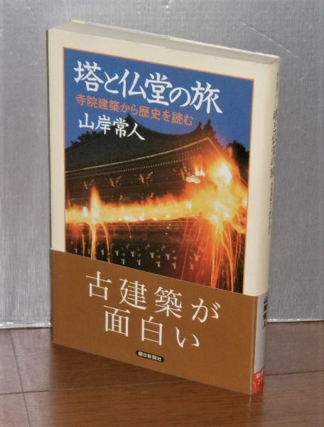 塔と仏堂の旅 寺院建築から歴史を読む 山岸常人 著 ぶっくいん高知 古書部 古本 中古本 古書籍の通販は 日本の古本屋 日本の古本屋