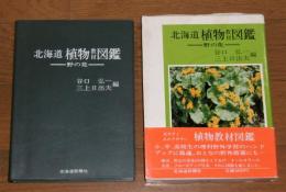 北海道植物教材図鑑 : 野の花