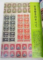別冊 週刊読売　全種収録 日本の切手　竜文から創業100年記念まで