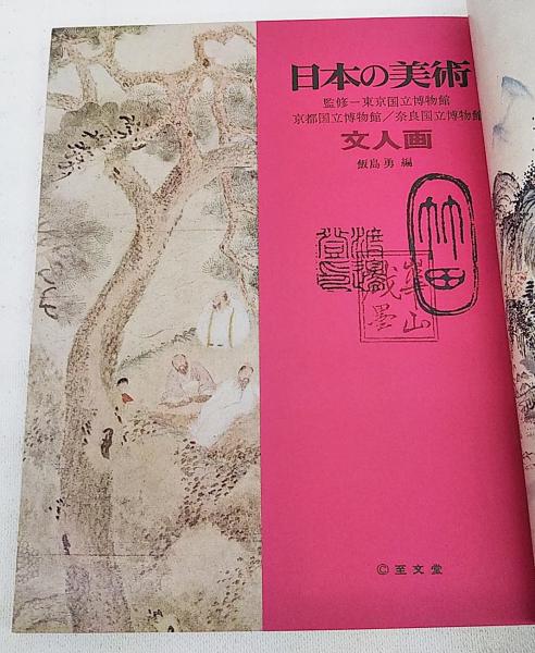日本の文人画　東京国立博物館監修（便利堂　発行）