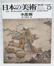 水墨画　日本の美術　No.13  詩画軸と応永の水墨画/周文と相国寺派/雪舟とその弟子たち/曽我派と大徳寺派/阿弥派/鎌倉派/狩野派