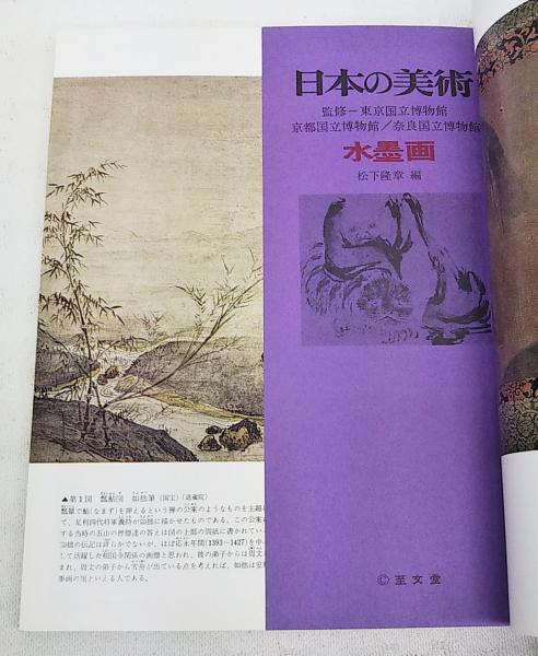 水墨画 日本の美術 No.13 詩画軸と応永の水墨画/周文と相国寺派