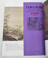 水墨画　日本の美術　No.13  詩画軸と応永の水墨画/周文と相国寺派/雪舟とその弟子たち/曽我派と大徳寺派/阿弥派/鎌倉派/狩野派
