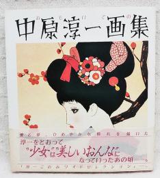 おもいでの中原淳一画集