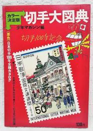 カラー決定版　切手大図典　原色日本切手100年全種カタログ　■カラーコレクション/世界のトピカル切手　■早わかり/切手発行国図典