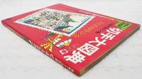 カラー決定版　切手大図典　原色日本切手100年全種カタログ　■カラーコレクション/世界のトピカル切手　■早わかり/切手発行国図典