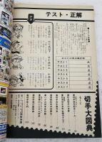 カラー決定版　切手大図典　原色日本切手100年全種カタログ　■カラーコレクション/世界のトピカル切手　■早わかり/切手発行国図典