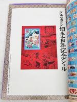 カラー決定版　切手大図典　原色日本切手100年全種カタログ　■カラーコレクション/世界のトピカル切手　■早わかり/切手発行国図典