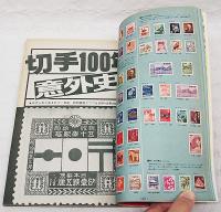 カラー決定版　切手大図典　原色日本切手100年全種カタログ　■カラーコレクション/世界のトピカル切手　■早わかり/切手発行国図典