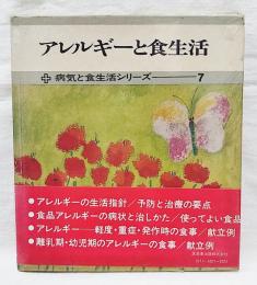 病気と食生活シリーズ