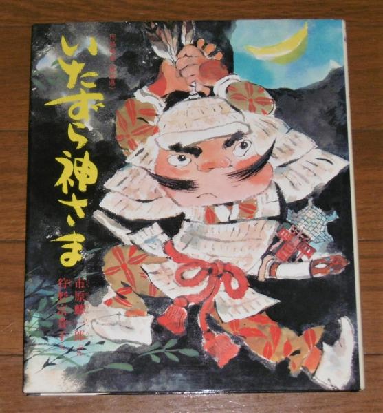 古代メソポタミアの神話と儀礼(月本昭男 著) / ぶっくいん高知