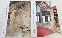 横浜の近世社寺建築 : 横浜市近世社寺建築調査報告書