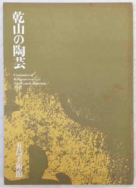 乾山の陶芸(尾形乾山 作) / 古本、中古本、古書籍の通販は「日本の