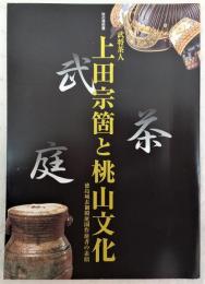武将茶人上田宗箇と桃山文化 : 徳島城表御殿庭園作庭者の素顔