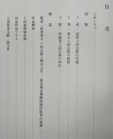 武将茶人上田宗箇と桃山文化 : 徳島城表御殿庭園作庭者の素顔