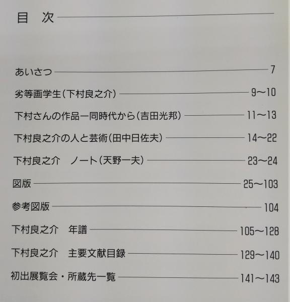 下村良之介展 : 鳥の歌・翔く形象(品川文化振興事業団O美術館 編