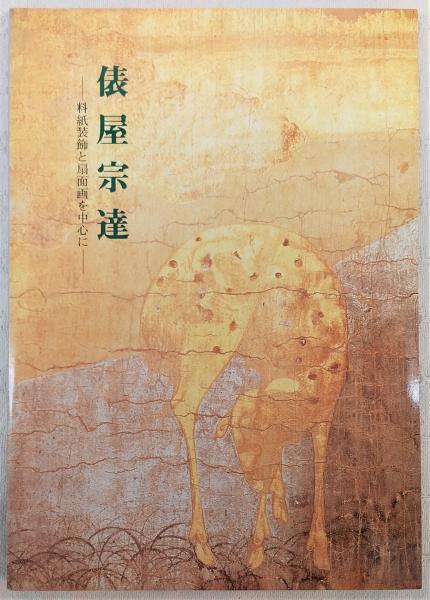 俵屋宗達 : 料紙装飾と扇面画を中心に (開館30周年記念特別展)(大和