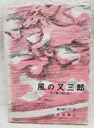 宮沢賢治童話集