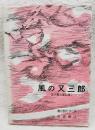 宮沢賢治童話集 1 (風の又三郎)