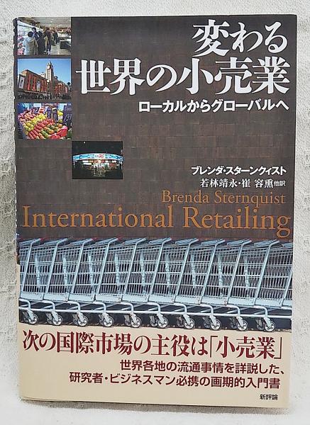 変わる世界の小売業 ローカルからグローバルへ ブレンダ スターンクィスト 著 若林靖永 崔容熏 他訳 ぶっくいん高知 古書部 古本 中古本 古書籍の通販は 日本の古本屋 日本の古本屋