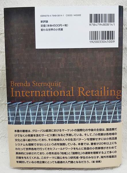 変わる世界の小売業 ローカルからグローバルへ ブレンダ スターンクィスト 著 若林靖永 崔容熏 他訳 ぶっくいん高知 古書部 古本 中古本 古書籍の通販は 日本の古本屋 日本の古本屋