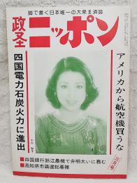 政経ニッポン　昭和54年3月号 第17巻第2号　■小川知子■四国電力石炭火力に進出■四国銀行鈴江農機で弁明大いに務む■アメリカから航空機買うな■石油危機と石油備蓄問題■東洋電化を見習うがよい