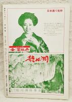 政経ニッポン　昭和54年3月号 第17巻第2号　■小川知子■四国電力石炭火力に進出■四国銀行鈴江農機で弁明大いに務む■アメリカから航空機買うな■石油危機と石油備蓄問題■東洋電化を見習うがよい