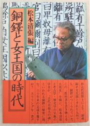 銅鐸と女王国の時代