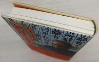 銅鐸と女王国の時代