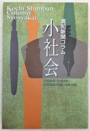 小社会 : 高知新聞コラム　1996年(平成8年)～2006年(平成18年3月)