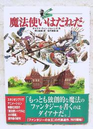 魔法使いはだれだ : 大魔法使いクレストマンシー