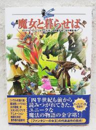 魔女と暮らせば : 大魔法使いクレストマンシー