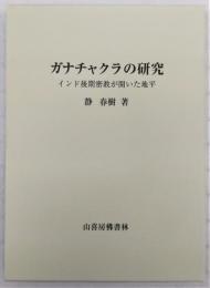 ガナチャクラの研究
