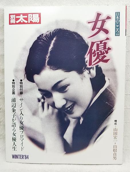 別冊太陽 戦国百人 特別付録付き 平凡社 昭和48年発行 日本のこころ 古本 別冊太陽 戦国百人 特別付録付き 平凡社 昭和48年発行 日本のこころ