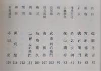 土佐民間科学者伝