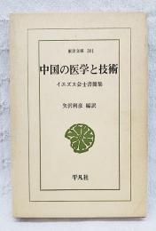 中国の医学と技術 : イエズス会士書簡集