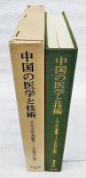 中国の医学と技術 : イエズス会士書簡集