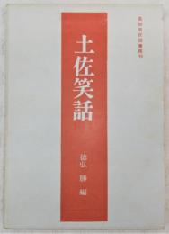 土佐笑話