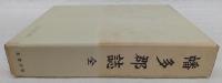 幡多郡誌　(高知県)