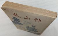 故山帖