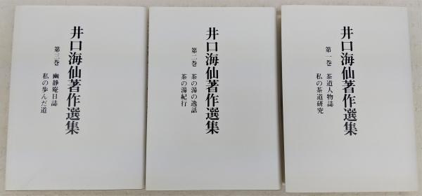 井口海仙著作選集 全3巻揃い(第1巻、茶道人物誌・私の茶道研究/第2巻 